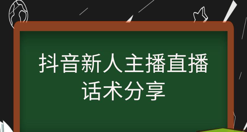 抖音开直播炸福利（炸福利话术分享）