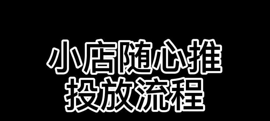 抖音小店随心推（掌握这个技能让你轻松做生意）