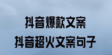 如何写出吸引人的抖音营销文案（掌握这些技巧，让你的营销更有吸引力）