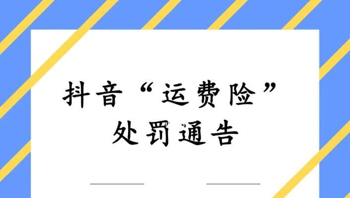 如何设置抖音直播运费险（为你的直播带来更多优势）