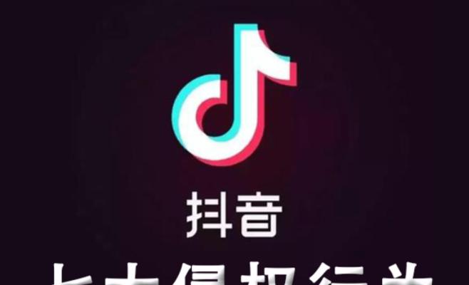 抖音侵权事件十天后突然逆转（揭开抖音侵权事件的真相）