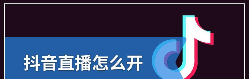 如何开通抖音直播间（条件、流程、技巧全解析）