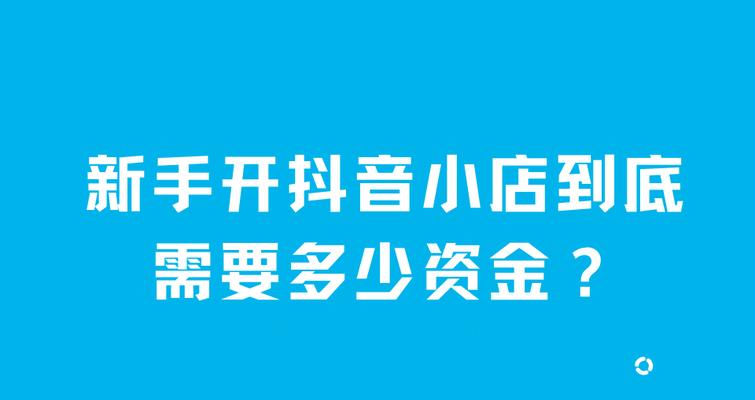 开设抖音店铺需要多少资金（以及店铺运营所需资金预算）