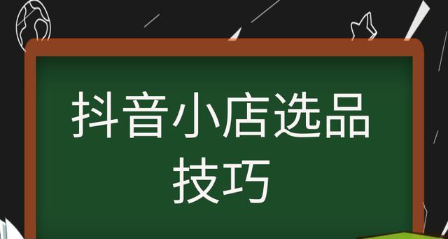 抖音小店分享淘宝商品（助您开启店铺零风险运营）