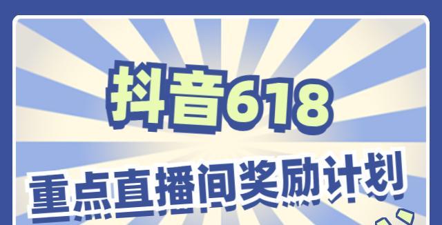 抖音618购物节启幕（打造“消费新时代”，享受超值优惠）