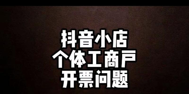 如何选择适合自己的抖音店铺类型（抖音小店个体工商户和企业入驻有何不同）