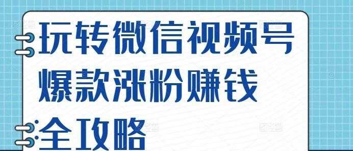 微信视频号加粉技巧大揭秘（打造优质内容，引爆粉丝互动）