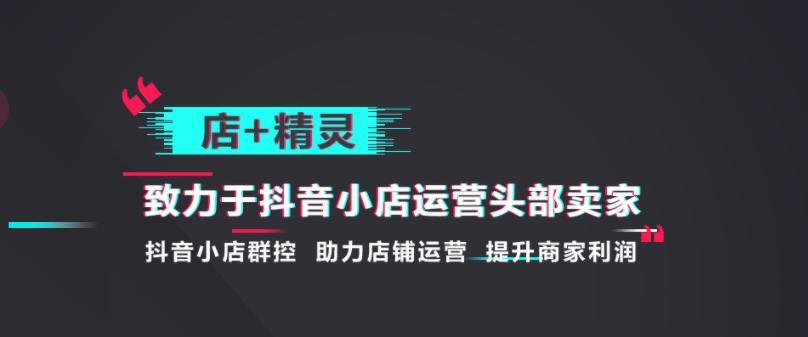 抖音小店新功能解析（让购物更便捷的抖音小店新工具）