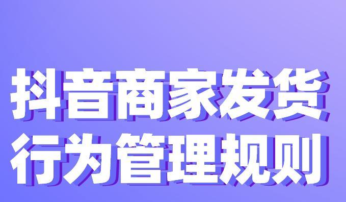 抖音自然灾害影响下的发货及服务调整（重稳定用户心态）