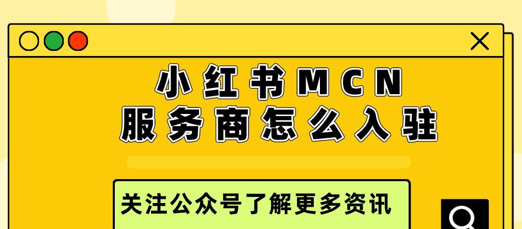 小红书MCN入驻后的盈利模式（探究小红书MCN的收益来源和商业策略）