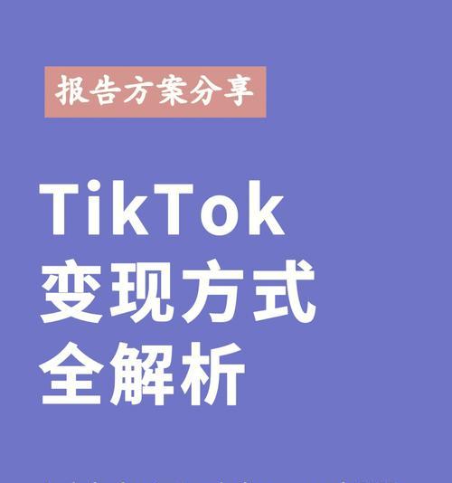 探究TikTok变现机制（从入门到精通只需这些方法）