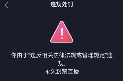 抖音直播禁播规则详解（不小心被禁怎么办）