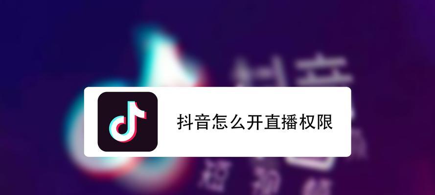 从零开始，养抖音账号几天就能开直播了吗（抖音账号开直播教程）