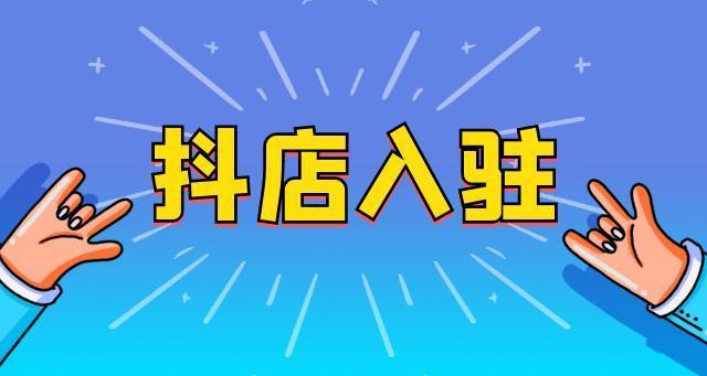 抖音小店商品扫图智能发布（让卖家省时省力的新工具）