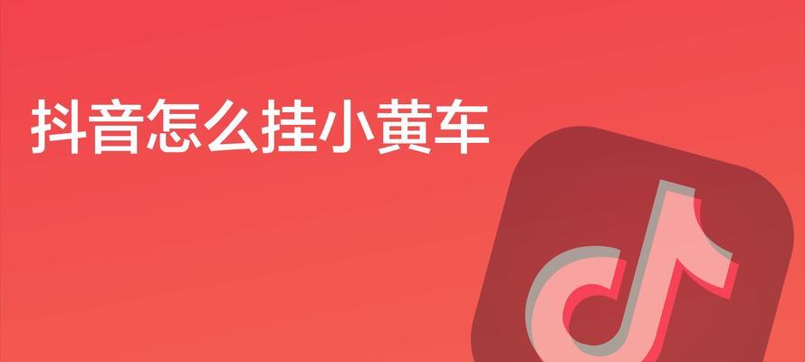 什么是抖音小黄车（揭秘抖音小黄车如何赚佣金）