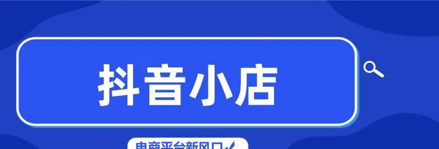 抖音小店开什么类目最适合（探寻抖音小店最赚钱的类目及经营技巧）