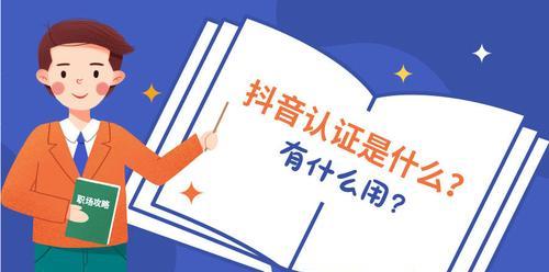 深度解析抖音账号认证主体是什么（全面掌握抖音账号认证的要点）