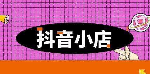 抖音小店旗舰店的优势剖析（从用户体验、商品选择到营销策略）