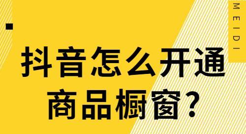 抖音开商品橱窗不过千（抖音开橱窗的注意事项有哪些）