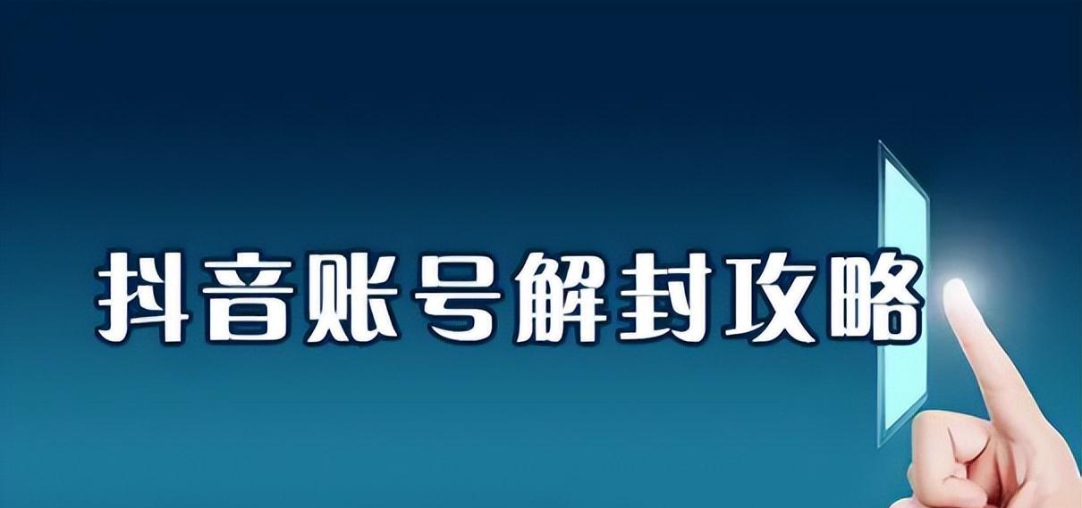 揭秘抖音封号恢复时间（了解封号原因和解封流程）