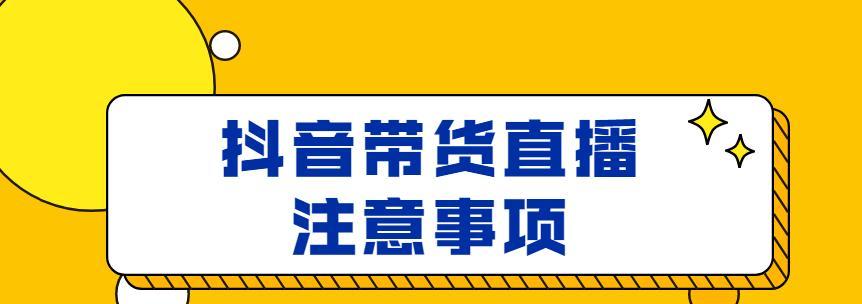 如何在抖音上找到适合的达人带货（全面分析如何在抖音上找到达人带货的方法）