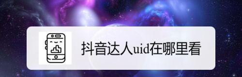 小心！将抖音UID复制给商家有隐患（商家利用可能对你造成影响）