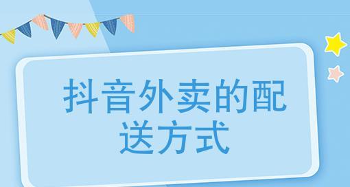 抖音外卖服务商带来的变革（提升用户体验，促进商家发展）