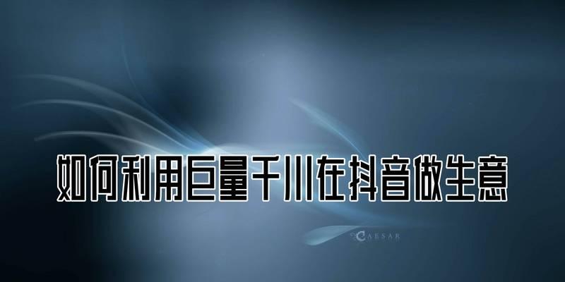 抖音千川内容投放提升治理公告（加强监管，营造健康生态）