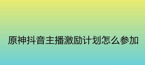 如何通过抖音激励计划赚取收益（全面解析抖音激励计划）