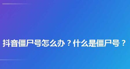 抖音僵尸号养回来的实用方法（1个月内让您的抖音账号重获生机）