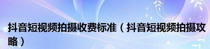 抖音收费标准揭秘（个体户入驻需要注意什么）