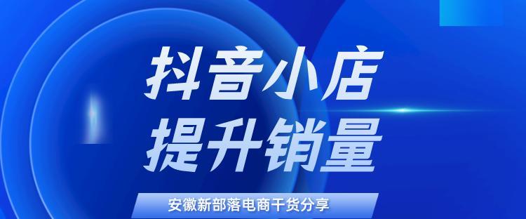 开通多个抖音小店，助力企业电商提升（抖音小店如何帮助企业增加销量）