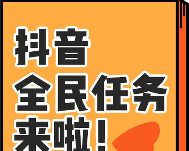 了解抖音全民任务收益提现规则（掌握攒钱技巧）