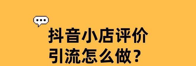 抖音小店好评可否删除（了解抖音小店好评的相关规定与操作步骤）