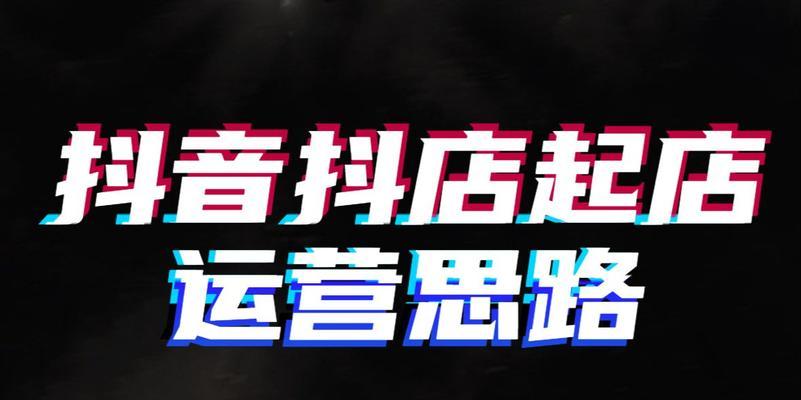 探秘抖音小店运营的核心工作内容（一步步揭开小店运营的奥秘）