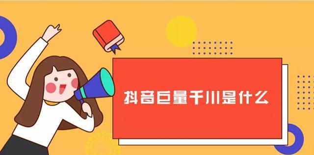 探究抖音巨量千川控成本投放策略（让你的广告投放更高效）