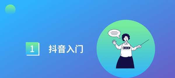 抖音新人入门指南（打造精彩内容，快速走红抖音）