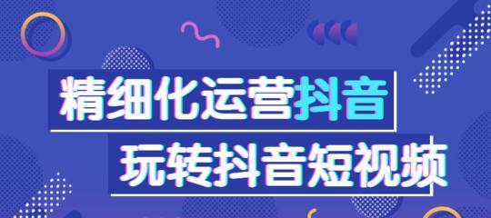 如何在抖音短视频中轻松实现带货（使用小黄车，打造高效营销）