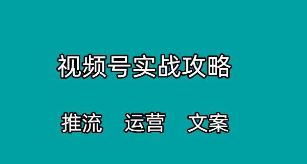 微信视频号推流机制解析（探究微信视频号的内容推荐逻辑）