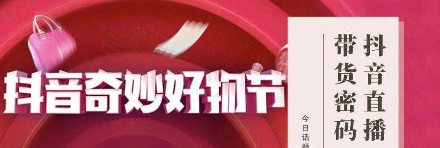 抖音921好物节抖音支付玩法（解锁最新抖音支付技巧）