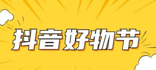 抖音921好物节抖音支付玩法（解锁最新抖音支付技巧）