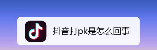 抖音PK挣钱秘密揭秘（打赢还是输，钱都是赚到手）