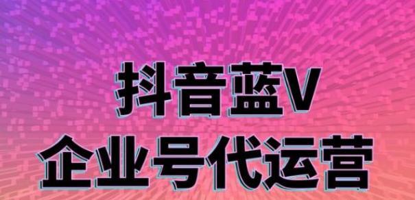 打造企业在线销售新模式（抖音企业号的营销利器）