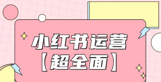 小红书运营的核心要素（从内容、用户、算法三个维度解析最重要的运营策略）