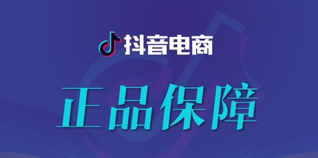 抖音正品保障，让你放心消费（揭秘抖音的正品保障机制）