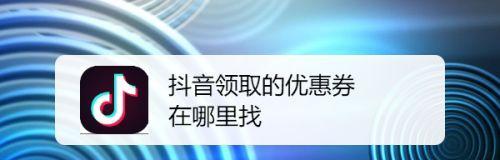 解决抖音优惠券使用问题的方法（如何正确使用抖音优惠券）