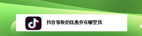 解决抖音优惠券使用问题的方法（如何正确使用抖音优惠券）