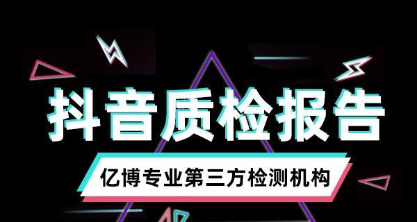 抖音小店质检报告全面解析（保障消费者利益）