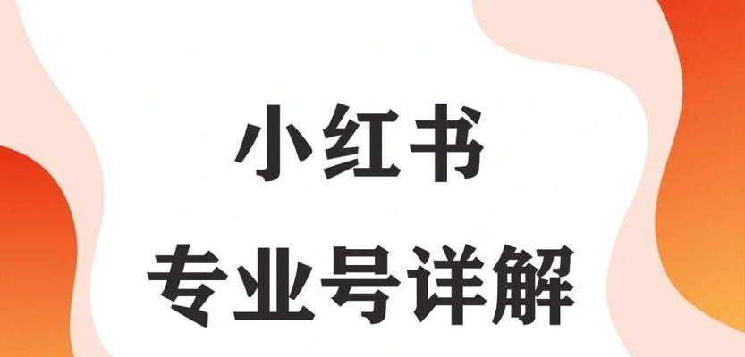 打造小红书专业号（小红书运营攻略）