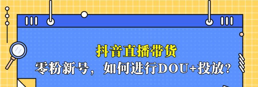 抖音带货代理攻略（一步步教你成为抖音带货代理）